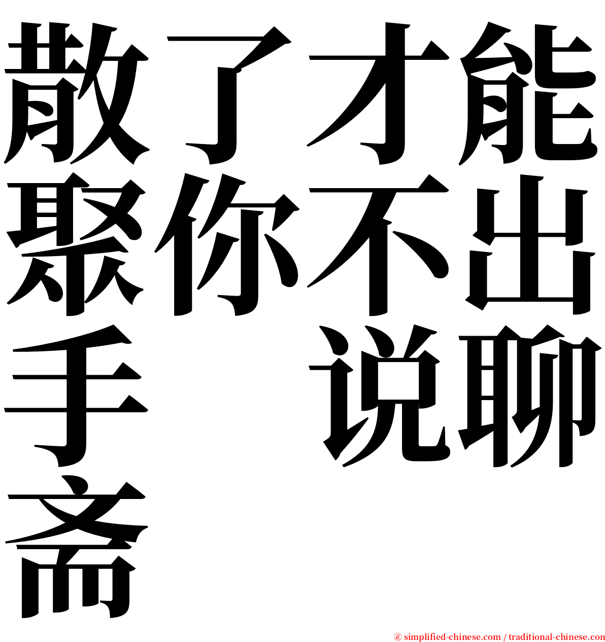 散了才能聚你不出手　说聊斋 serif font